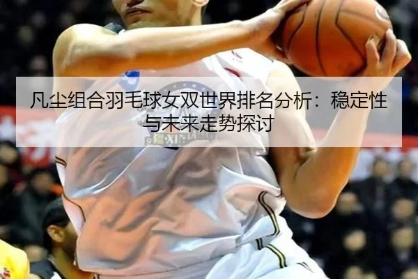 fan-chen-zu-he-yu-mao-qiu-nv-shuang-shi-jie-pai-ming-fen-xi-wen-ding-xing-yu-wei-lai-zou-shi-tan-tao-2-837.jpg